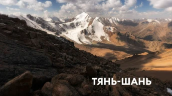 Тянь-Шань