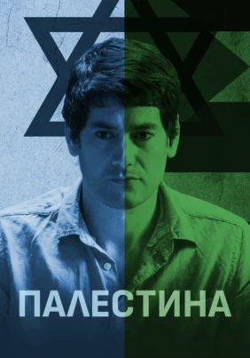 Палестина