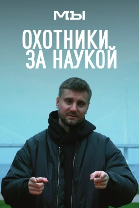 Охотники за наукой