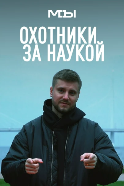 Охотники за наукой