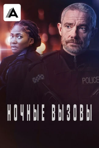 Ночные вызовы