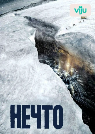 Нечто