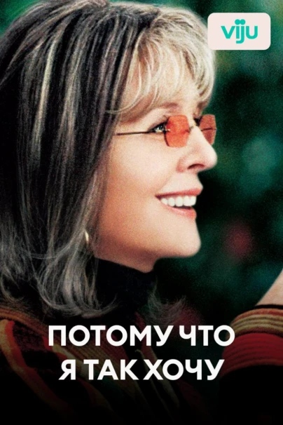 Потому что я так хочу