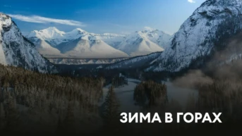 Зима в горах