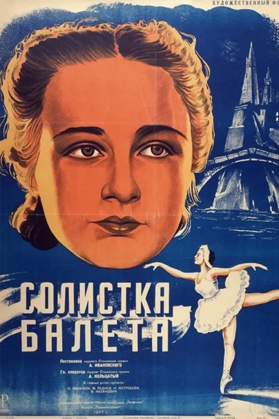 Солистка балета