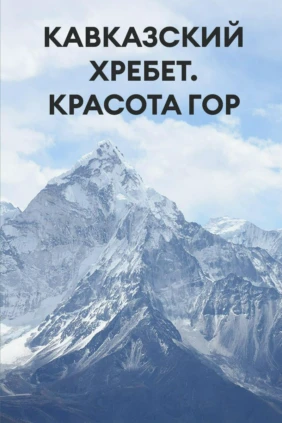 Кавказский хребет. Красота гор