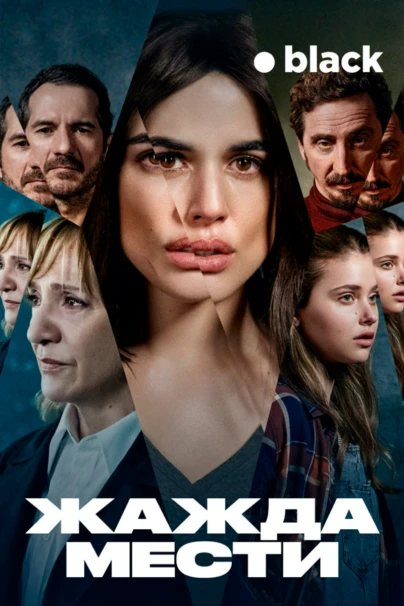 Жажда мести