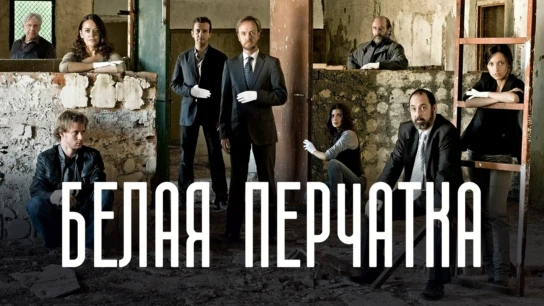 Белая перчатка