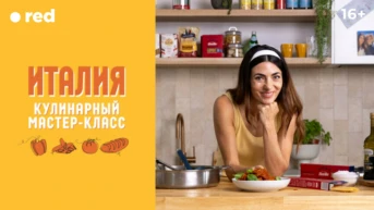Кулинарный мастер-класс: Италия