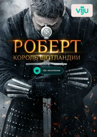 Роберт — король Шотландии