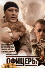 Офицеры