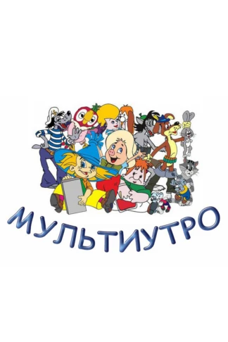Мультиутро