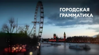 Городская грамматика