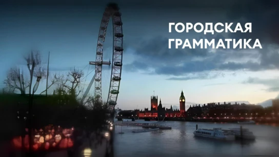 Городская грамматика