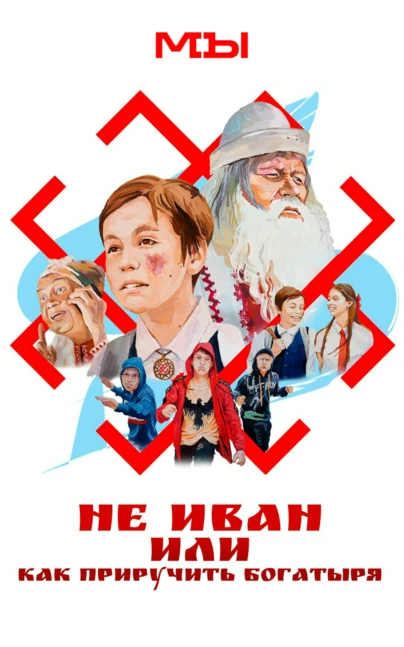 Не Иван, или Как приручить Богатыря