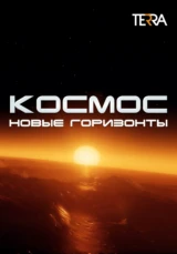 Космос. Новые горизонты