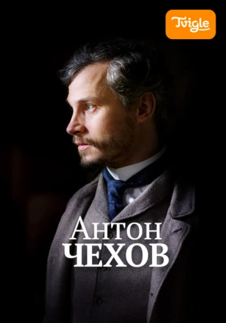 Антон Чехов
