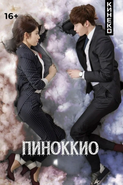 Пиноккио