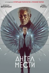 Ангел мести