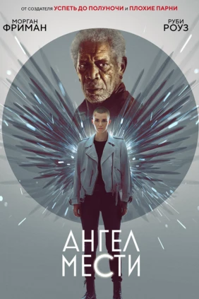 Ангел мести