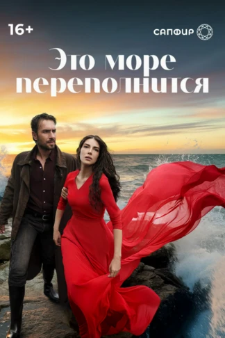 Это море переполнится