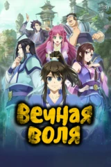Вечная воля