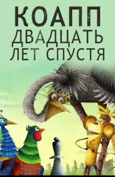 КОАПП. 20 лет спустя