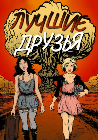 Лучшие друзья
