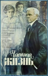 Частная жизнь