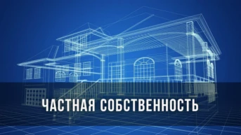 Частная собственность