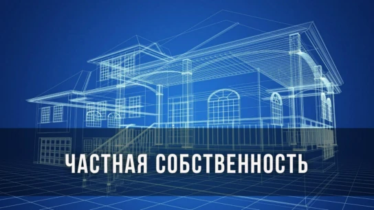 Частная собственность
