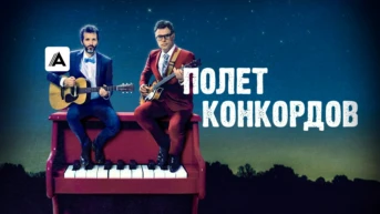 Полет Конкордов. Концерт в Лондоне