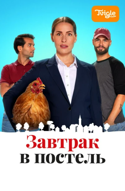 Завтрак в постель