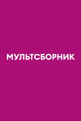 Мультсборник
