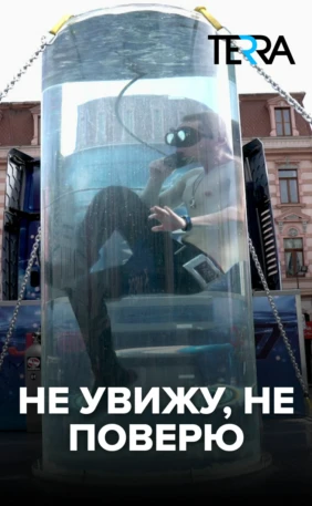Не увижу, не поверю