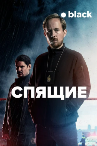 Спящие