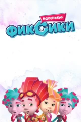 Фиксики. Новенькие