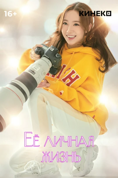 Ее личная жизнь