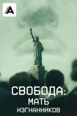 Свобода: Мать изгнанников