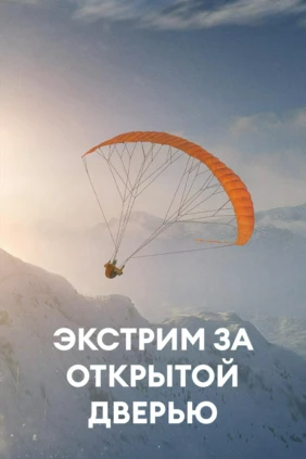 Экстрим за открытой дверью