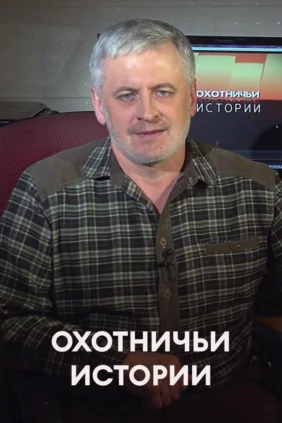 Охотничьи истории
