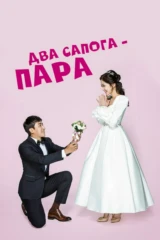 Два сапога - пара