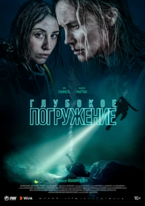Глубокое погружение