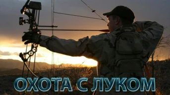 Охота с луком