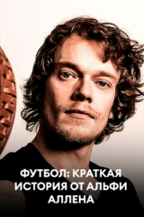 Футбол: Краткая история от Альфи Аллена
