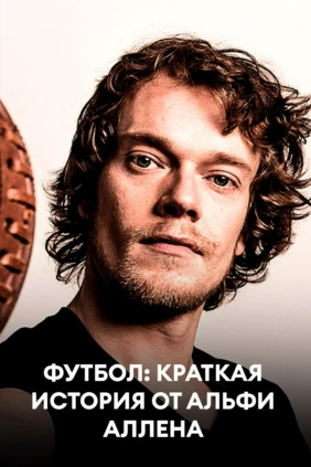Футбол: Краткая история от Альфи Аллена
