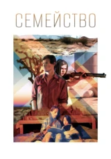 Семейство