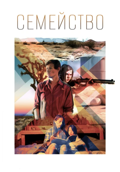 Семейство