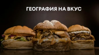 География на вкус