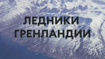 Ледники Гренландии